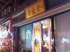 门面-清真全盛斋传统糕点(西羊市店)