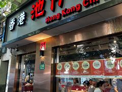 -香港池仔记肠粉王(博多新记襄阳南路店)