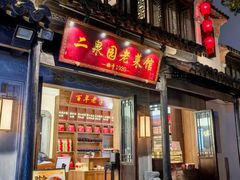 -二泉园老菜馆·百年无锡菜