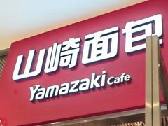 -山崎面包(苏州中心店)