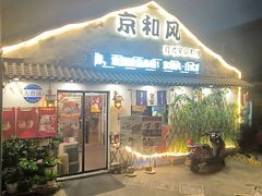 -京和风.日式家庭料理(京和风食堂大仓店)