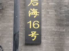 门面-后海16号·北京私房菜