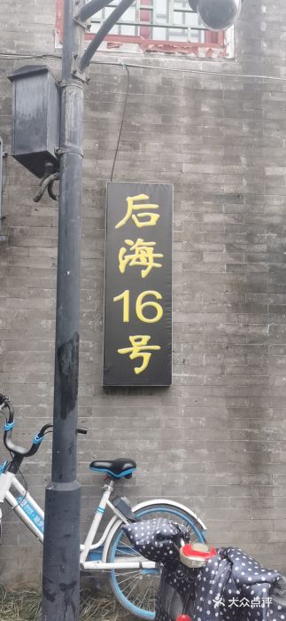 后海16号·北京私房菜门面图片