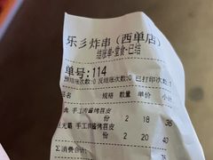 -乐彡炸串·烤苕皮(西单华威约饭街店)
