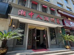 门面-潮中人·潮州菜(益乐路店)