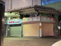 -特式糖水铺甜品
