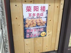 -荣阳楼(山塘街店)