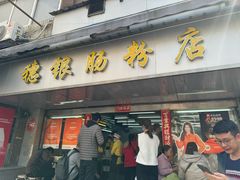 -穗银肠粉店(东川路店)