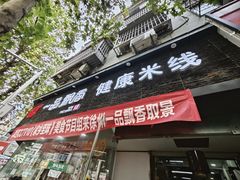 -一品飘香米线(一中总店)
