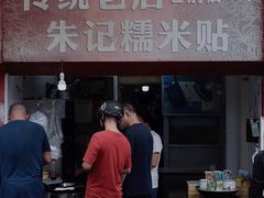 门面-朱记糯米贴