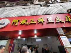-阿斌三鲜豆皮(水陆街总店)