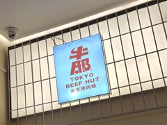 -牛邸·烧肉饭(来福士店)