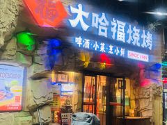 -大哈福烧烤·海鲜·家常菜(延安三路店)