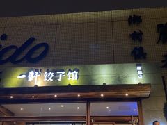 门面-一轩饺子馆(丽都店)