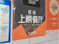 -文山荷鲜居(翠湖店)