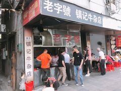 -潮镇老尾牛杂(环城西路店)