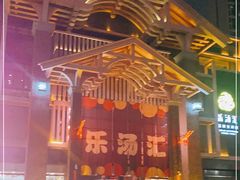 -乐汤汇温泉生活馆