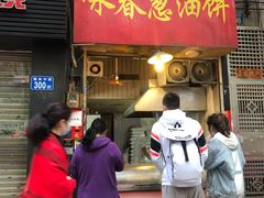 门面-咏春葱油饼(德政中路店)