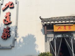 -九道菜(珠晖万达店)