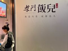 -柴门饭儿(成都太古里店)