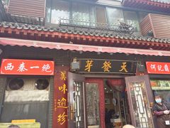 -天发芽·何记葫芦头泡馍·传统小吃(报恩寺街店)