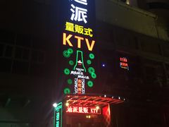 -迪迪派KTV(创业大厦店)