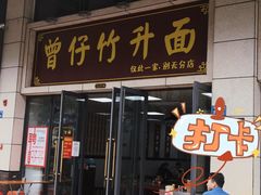 -曾仔竹升面