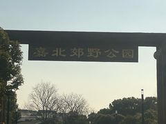 -嘉北郊野公园