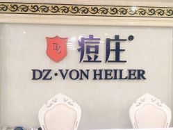 点击看大图 -痘庄专业袪痘皮肤管理连锁