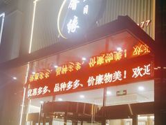 -天目馨缘