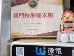 -澳门长洲糯米糍(柯打苏沙街店)