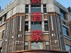 门面-奕景海鲜(星海广场店)