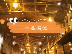 -一品诚记烤肉(大连柏威年购物中心店)