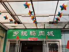 门面-乡亲鹅肉城(吴江店)