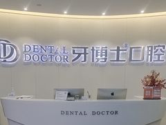 -牙博士口腔品牌连锁(杨浦店)