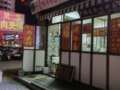 门面-灵宝肉夹馍(庐山路店)