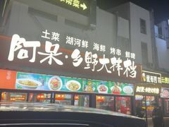 -阿呆·乡野大排档·乡野土菜·海鲜·夜宵
