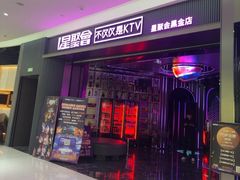 -星聚会KTV(合生汇黑金店)