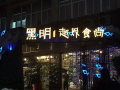 门面-黑明餐厅(白鹭洲店)