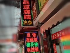 -一品豆腐脑(大湾市场店)