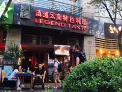 门面-滇道云南特色料理(康定路店)