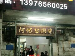 门面-阿侬盐焗鸡(清澜店)