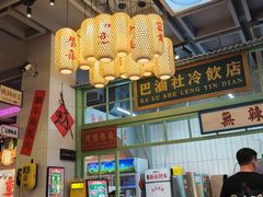 -巴卤社老火锅(财富店)
