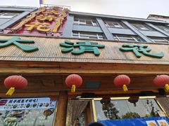 -大清花饺子(山庄店)