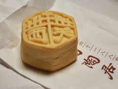 西关黄皮饼-陶陶居饼家(惠福东路店)