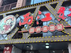 -西江红·株洲本地菜(滨江南路店)