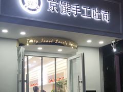 -京馔手工吐司(万达广场济南高新店)