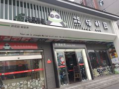 -熊猫邮局(少城店)