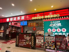 -禄运茶居·手工点心(猎德店)