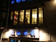 -鹿港小镇经典老上海菜(长乐路店)